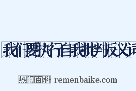 我们要执行自我批判反义词是什么意思的图片